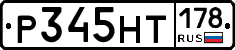 Р345НТ178 - 