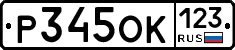 Р345ОК123 - 