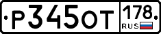Р345ОТ178 - 