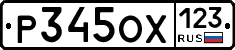 Р345ОХ123 - 