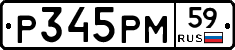 Р345РМ59 - 