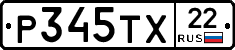 Р345ТХ22 - 