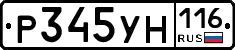 Р345УН116 - 