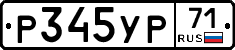 Р345УР71 - 