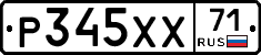 Р345ХХ71 - 