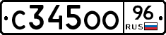 С345ОО96 - 