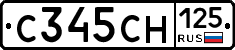 С345СН125 - 