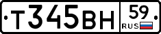 Т345ВН59 - 