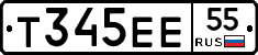 Т345ЕЕ55 - 