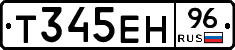 Т345ЕН96 - 