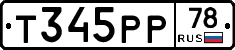 Т345РР78 - 