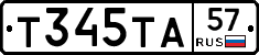 Т345ТА57 - 
