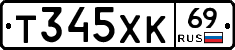 Т345ХК69 - 