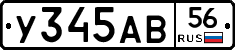 У345АВ56 - 