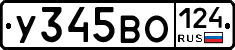 У345ВО124 - 