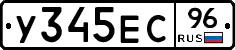 У345ЕС96 - 
