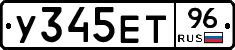 У345ЕТ96 - 