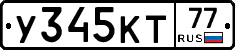У345КТ77 - 