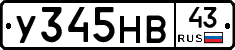 У345НВ43 - 