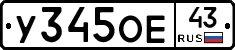 У345ОЕ43 - 
