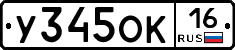 У345ОК16 - 