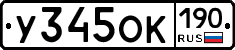 У345ОК190 - 