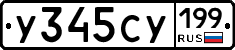 У345СУ199 - 