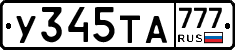 У345ТА777 - 