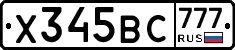 Х345ВС777 - 