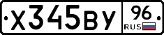 Х345ВУ96 - 