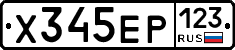Х345ЕР123 - 