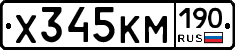 Х345КМ190 - 