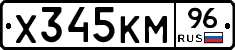 Х345КМ96 - 