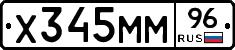 Х345ММ96 - 