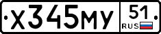 Х345МУ51 - 