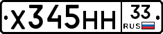 Х345НН33 - 