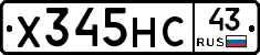 Х345НС43 - 