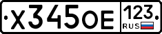 Х345ОЕ123 - 