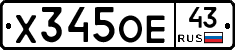 Х345ОЕ43 - 