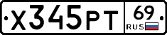 Х345РТ69 - 