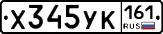 Х345УК161 - 
