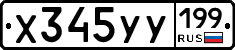 Х345УУ199 - 
