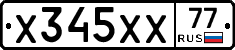 Х345ХХ77 - 