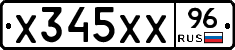 Х345ХХ96 - 
