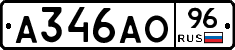 А346АО96 - 