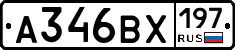 А346ВХ197 - 