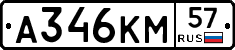 А346КМ57 - 