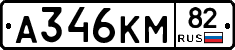 А346КМ82 - 