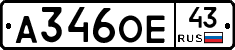 А346ОЕ43 - 