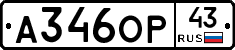 А346ОР43 - 